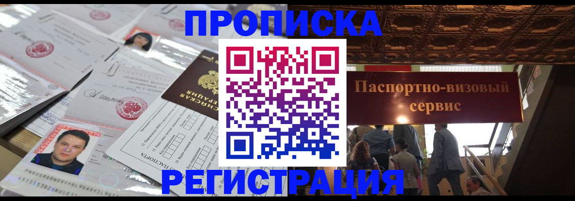 прописка гарантия в Бердске