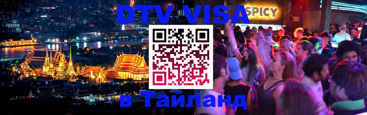 DTV Visa Тайланд купить 